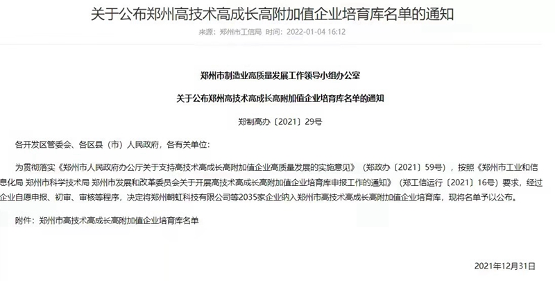 喜報！鄭州農達生化成功入選鄭州市高技術高成長高附加值企業！(圖3)