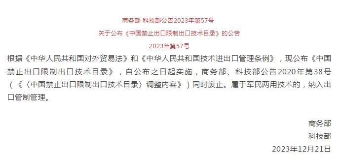 《中國禁止出口限制出口技術目錄》修訂發布，涉綠色植物生產調節劑制造技術(圖1)