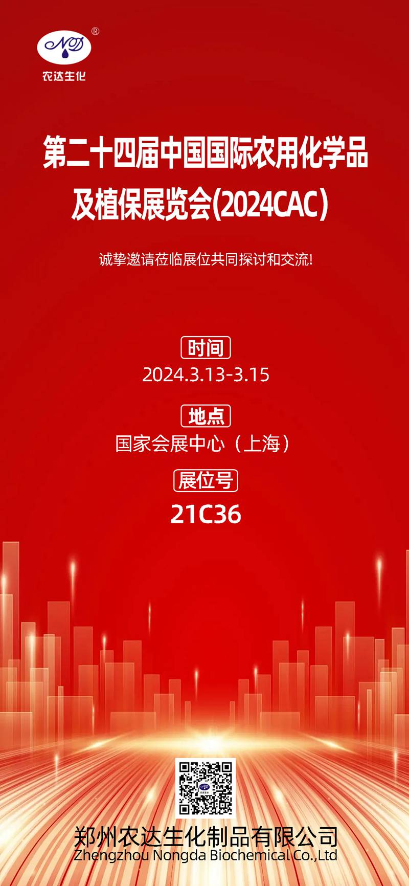 2024上海CAC,農達生化邀您共鑲盛會(圖1) 2024上海CAC,農達生化邀您共鑲盛會(圖1)