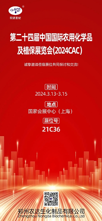 2024上海CAC,農達生化邀您出席(圖1) 2024上海CAC,農達生化邀您出席(圖1)