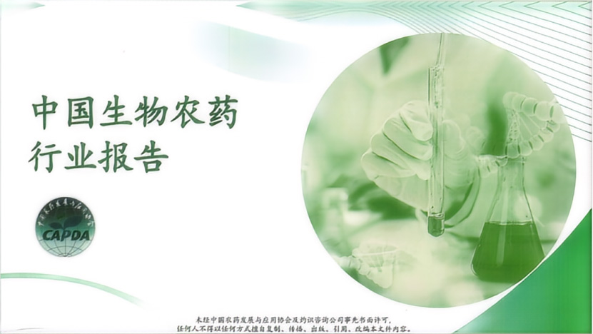 《中國生物農(nóng)藥行業(yè)報(bào)告》正式發(fā)布(圖1) 《中國生物農(nóng)藥行業(yè)報(bào)告》正式發(fā)布(圖1)