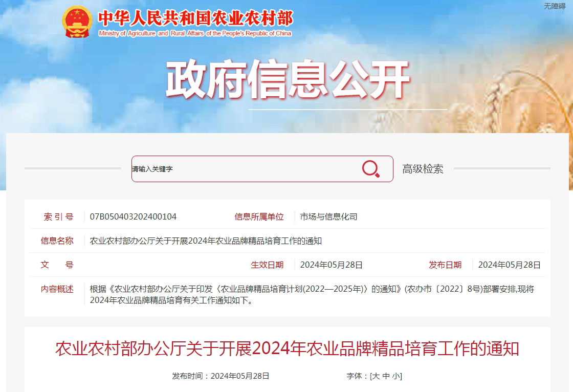 農業(yè)農村部開展2024年農業(yè)品牌精品培育工作(圖1)