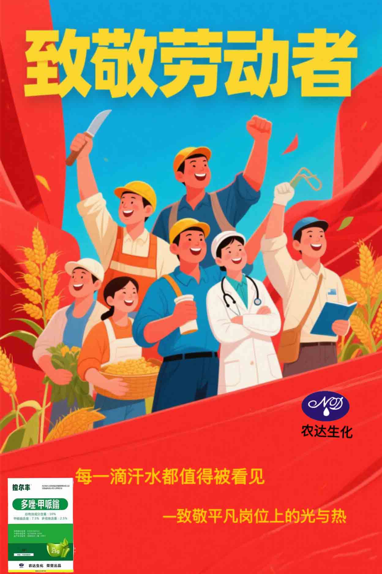 農(nóng)達(dá)生化·致敬勞動(dòng)力量！(圖1)