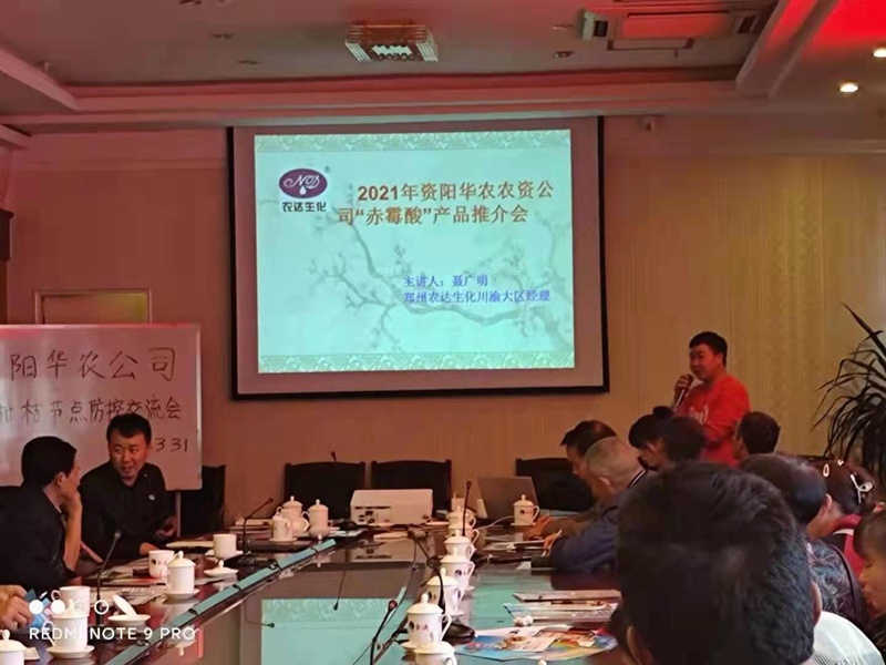 鄭州農(nóng)達(dá)生化攜手資陽華農(nóng)農(nóng)業(yè)召開產(chǎn)品推介會(huì)(圖2)