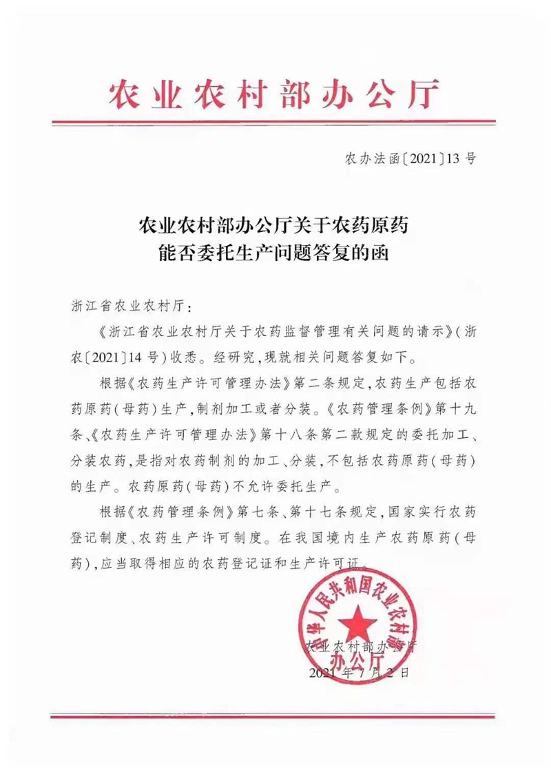農(nóng)藥原藥能否委托生產(chǎn)?不允許!(圖1) 農(nóng)藥原藥能否委托生產(chǎn)?不允許!(圖1)
