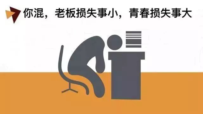 做銷售，千萬別混日子！(圖1)