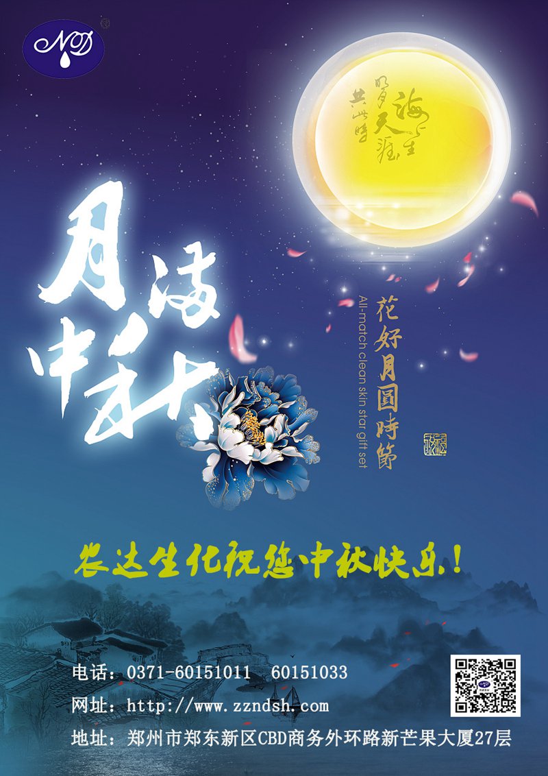 農(nóng)達生化與您一起歡度中秋佳節(jié)！(圖1)